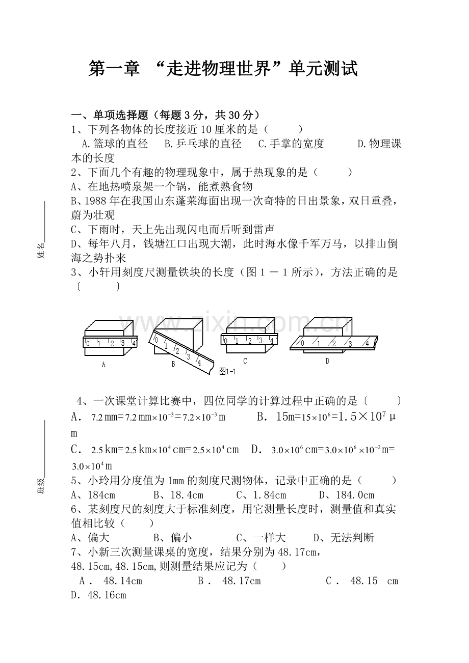 第一章走进物理试卷单元测试.doc_第1页