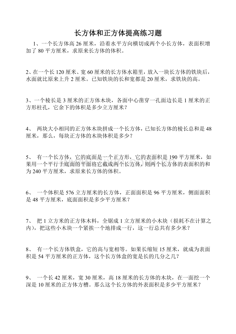 长方体和正方体提高练习题.doc_第1页