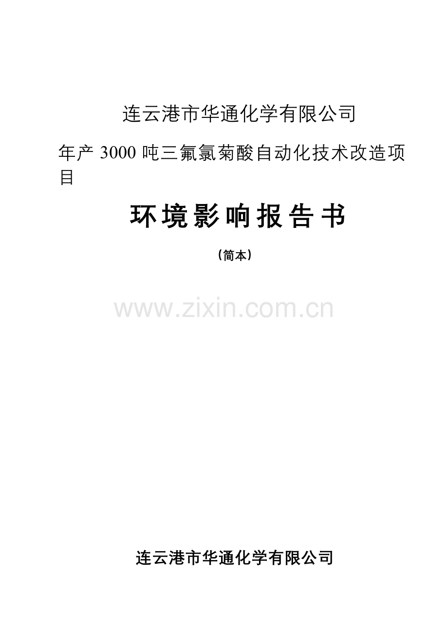 华通化学有限公司年产3000吨三氟氯菊酸自动化技术改造项目申请立项环境影响评估报告书.doc_第1页