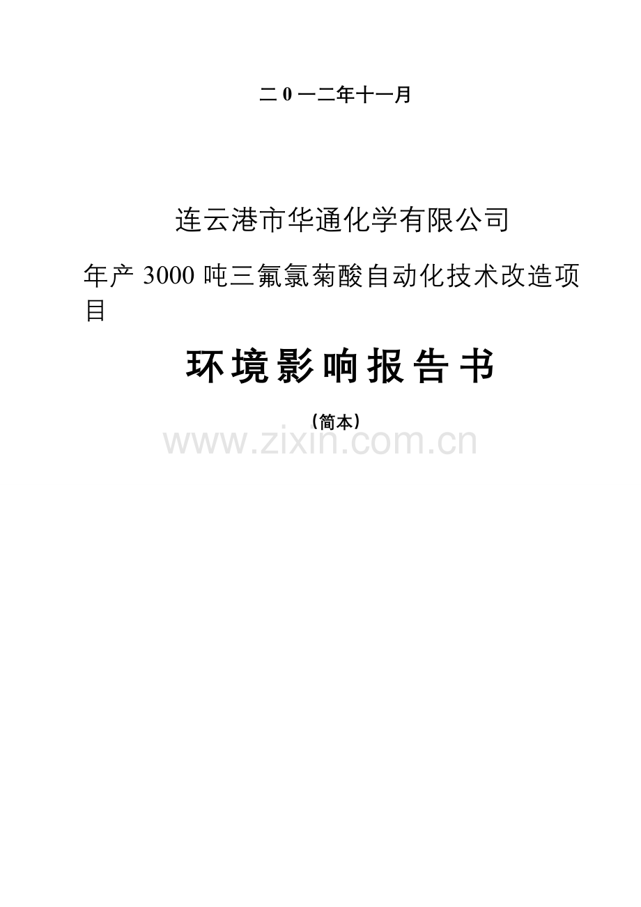 华通化学有限公司年产3000吨三氟氯菊酸自动化技术改造项目申请立项环境影响评估报告书.doc_第2页