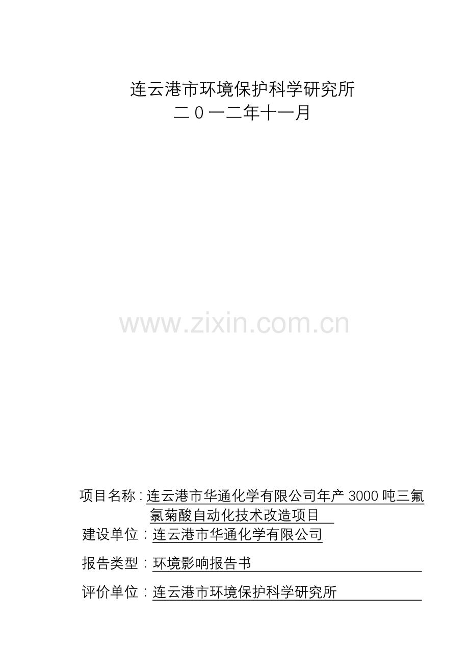 华通化学有限公司年产3000吨三氟氯菊酸自动化技术改造项目申请立项环境影响评估报告书.doc_第3页