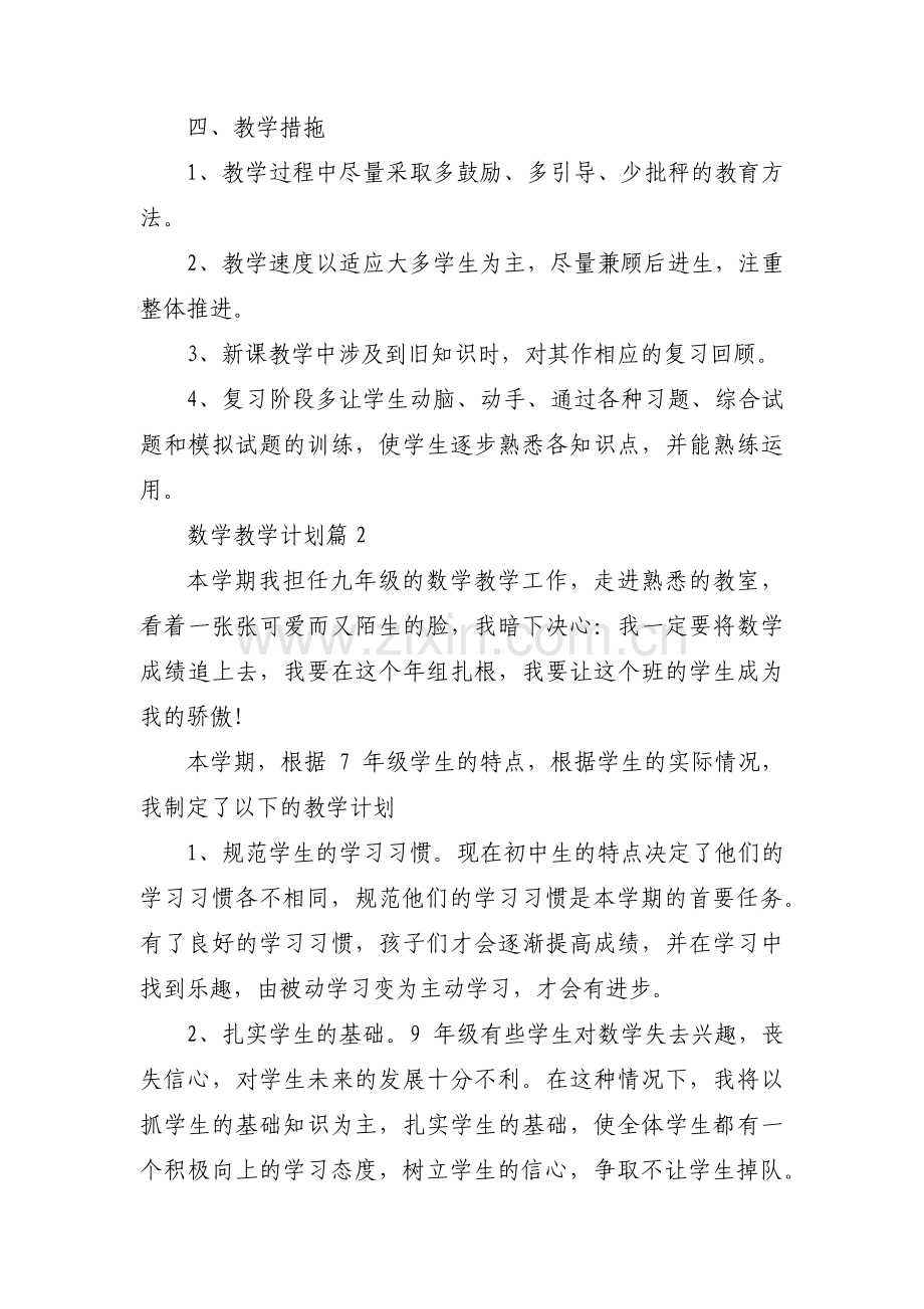 数学教学计划集合7篇.pdf_第2页