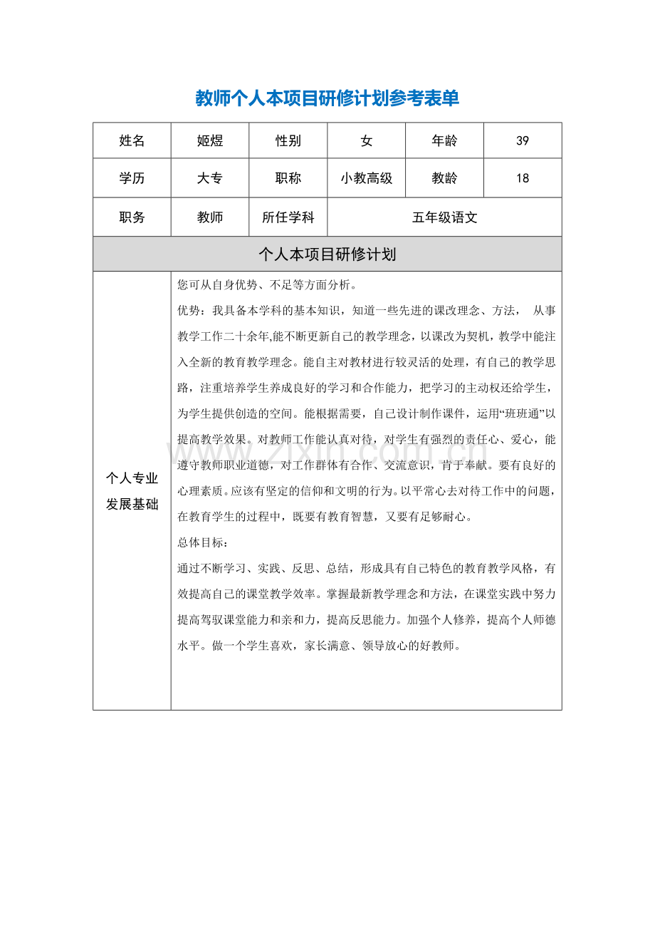 教师个人本项目研修计划参考表单_.doc_第1页