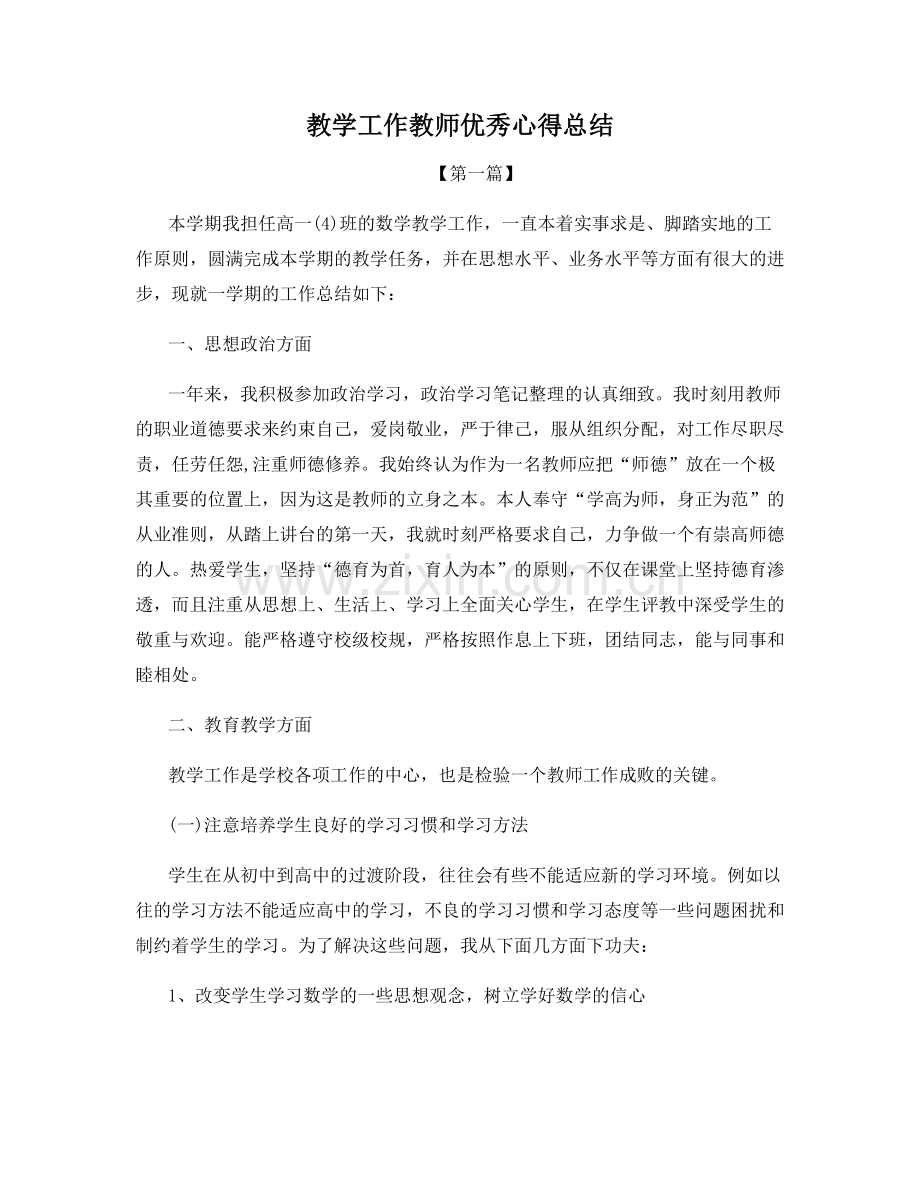 教学工作教师优秀心得总结.docx_第1页