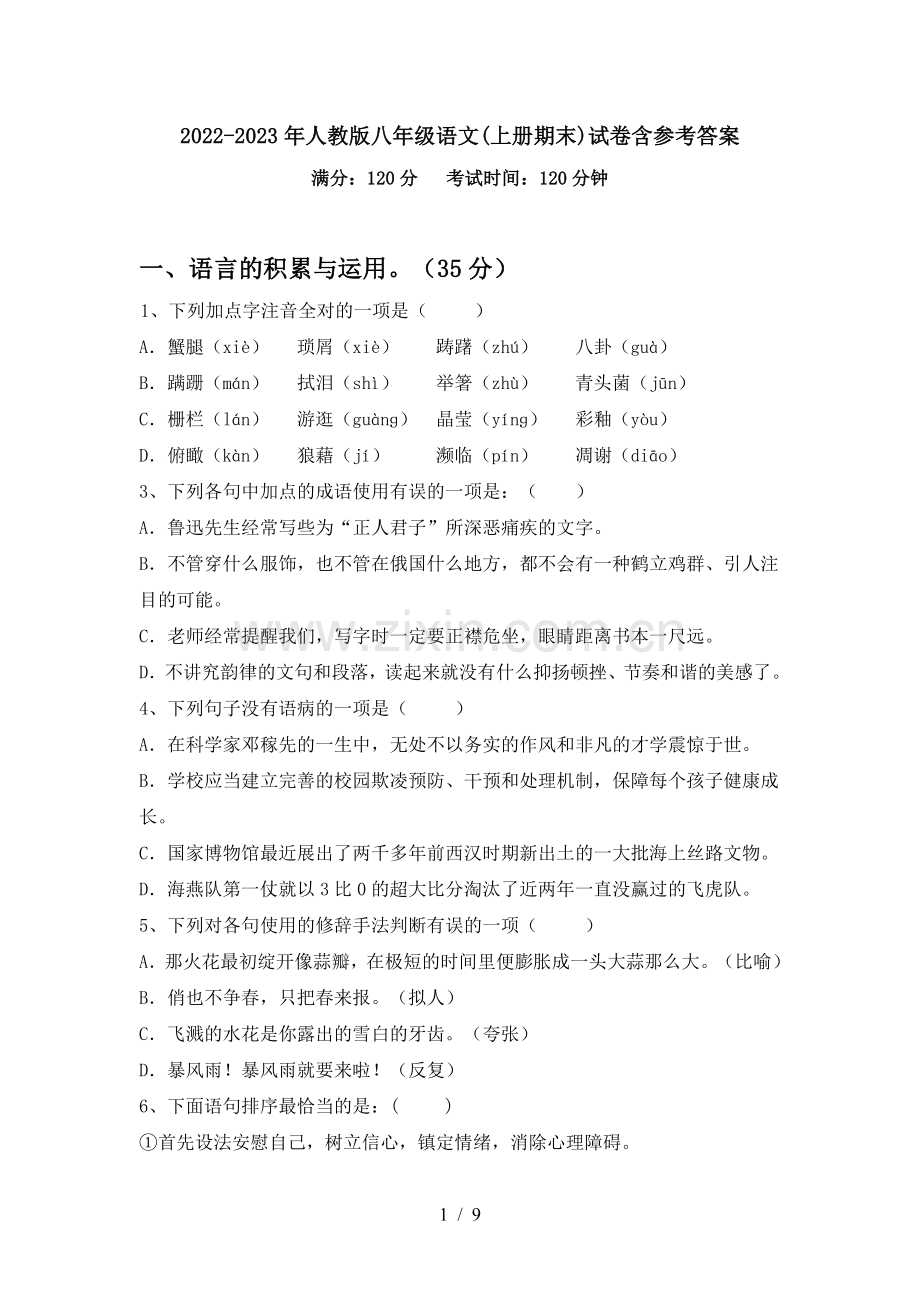 2022-2023年人教版八年级语文(上册期末)试卷含参考答案.doc_第1页