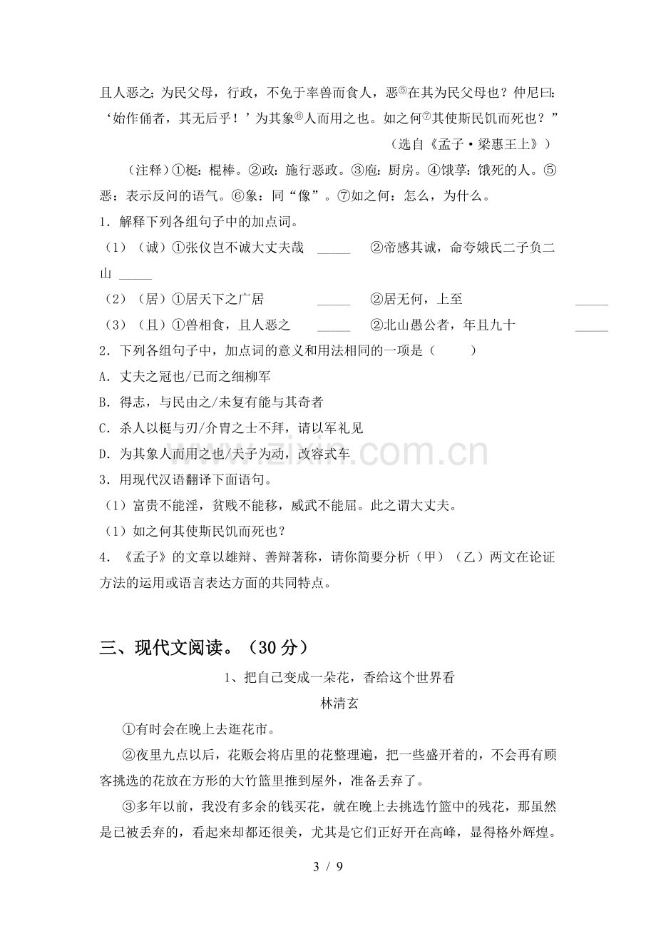 2022-2023年人教版八年级语文(上册期末)试卷含参考答案.doc_第3页