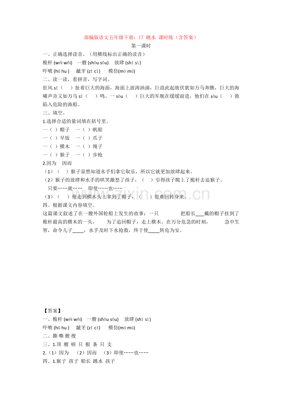 部编版语文五年级下册：17-跳水-课时练(含答案).doc_第1页