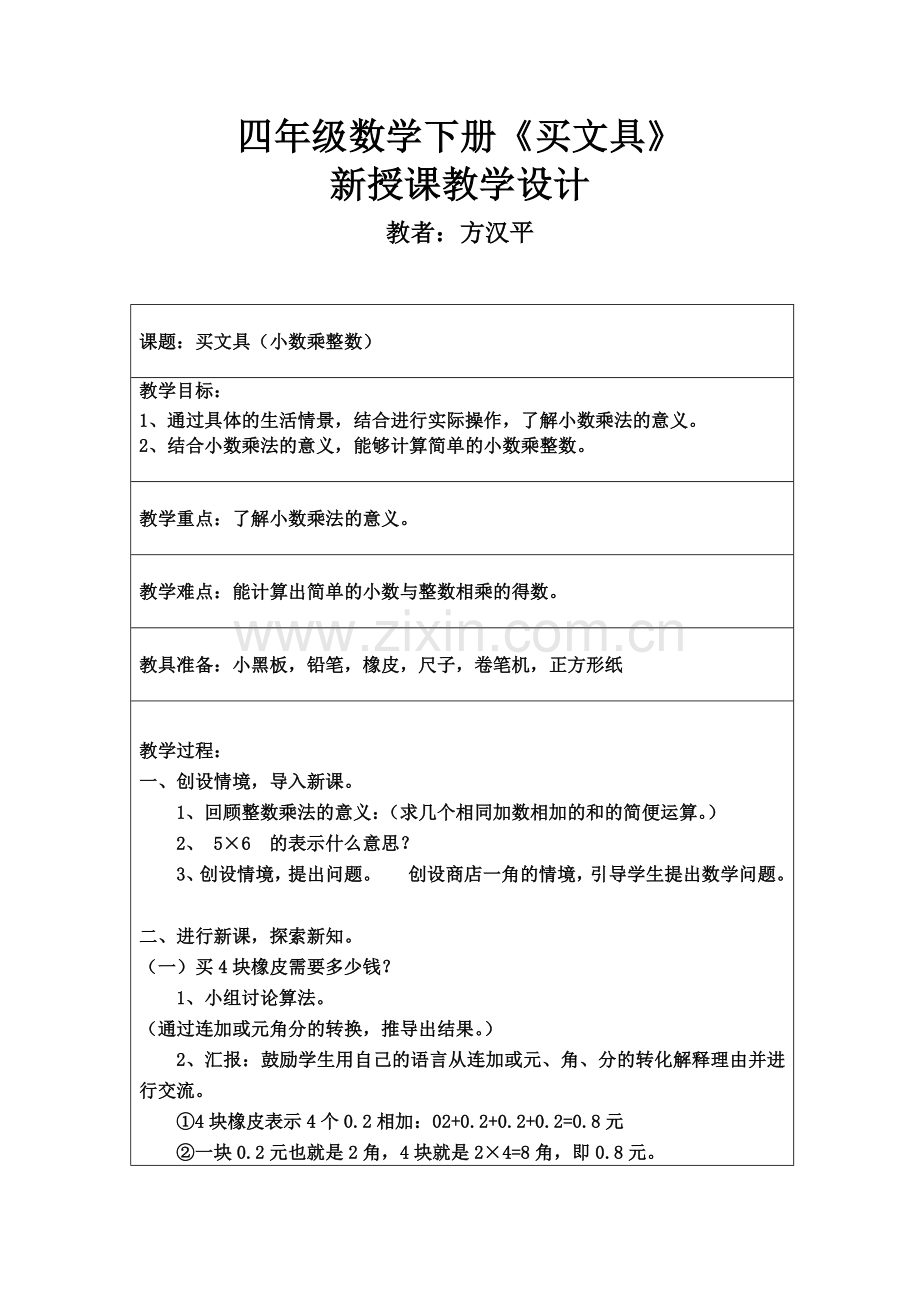 小学数学北师大四年级四年级数学下册《买文具》.doc_第1页