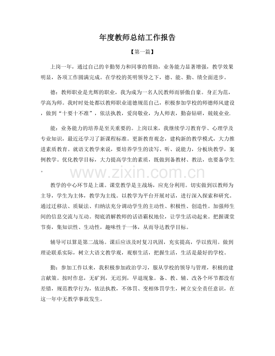 年度教师总结工作报告.docx_第1页