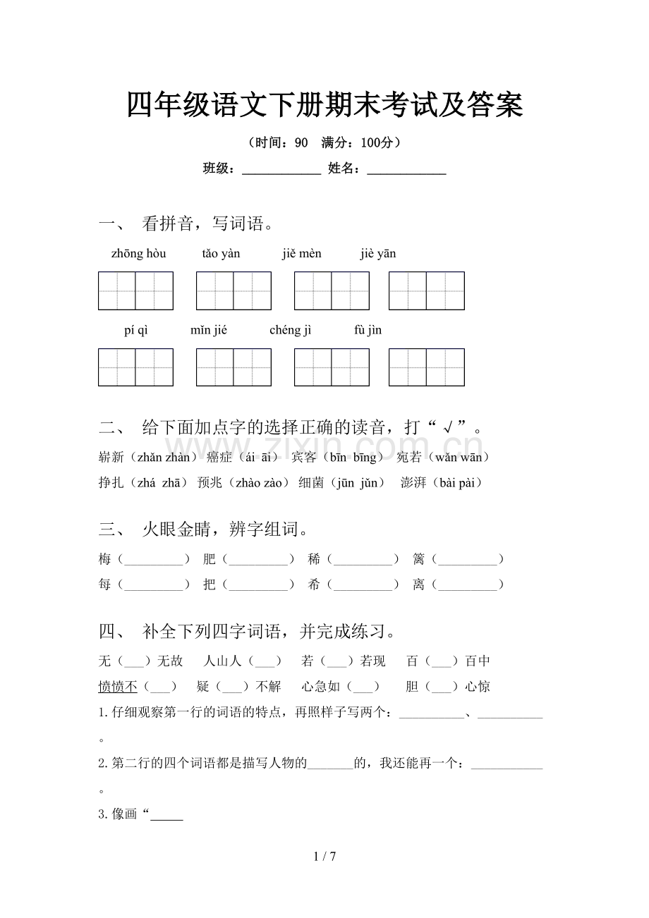 四年级语文下册期末考试及答案.doc_第1页