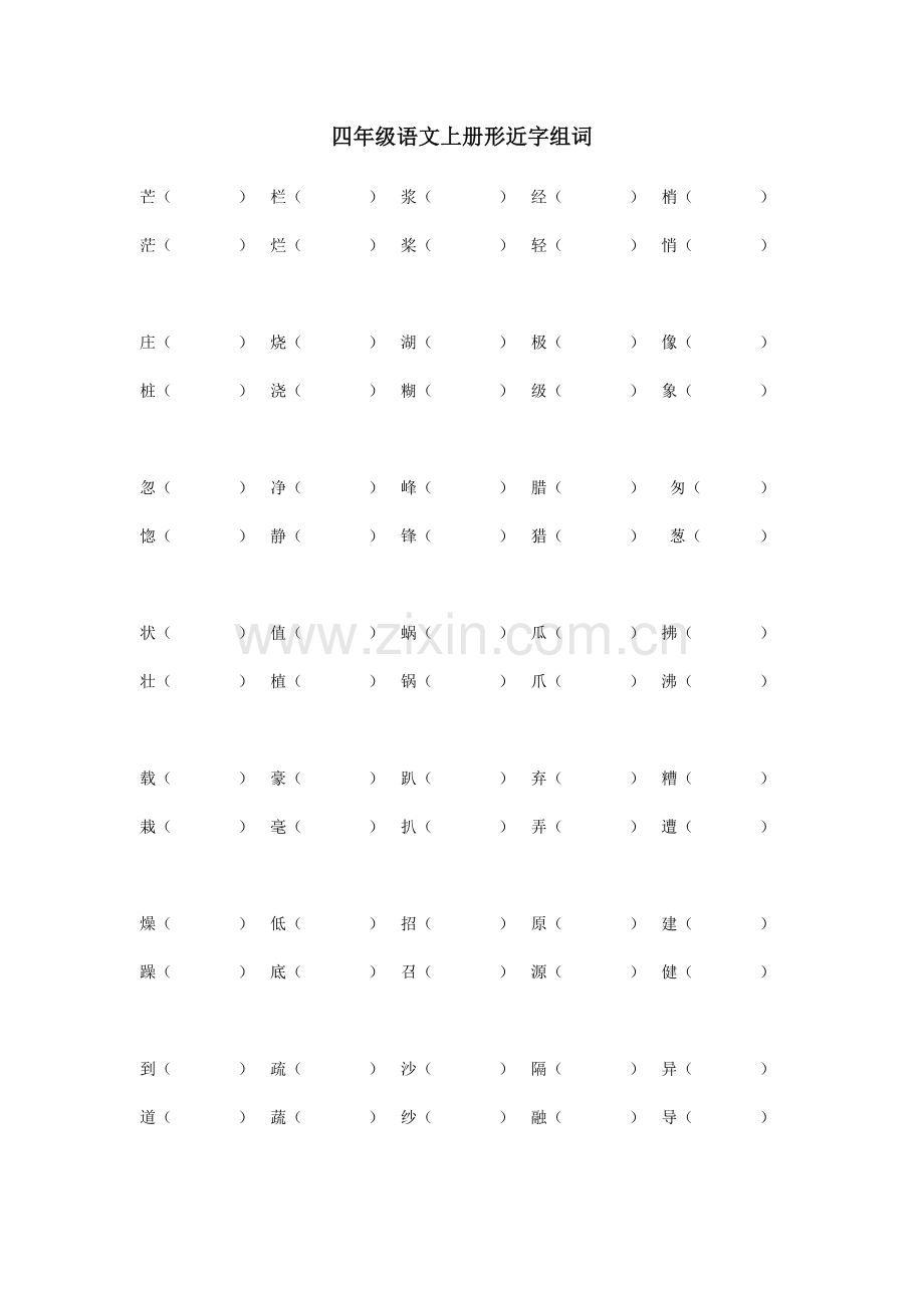 四年级语文上册形近字组词.doc_第1页