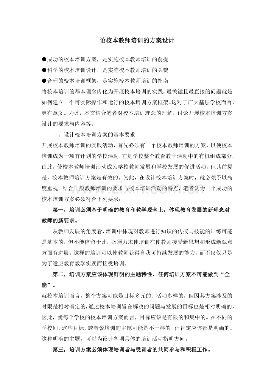 论校本教师培训的方案设计.doc_第1页