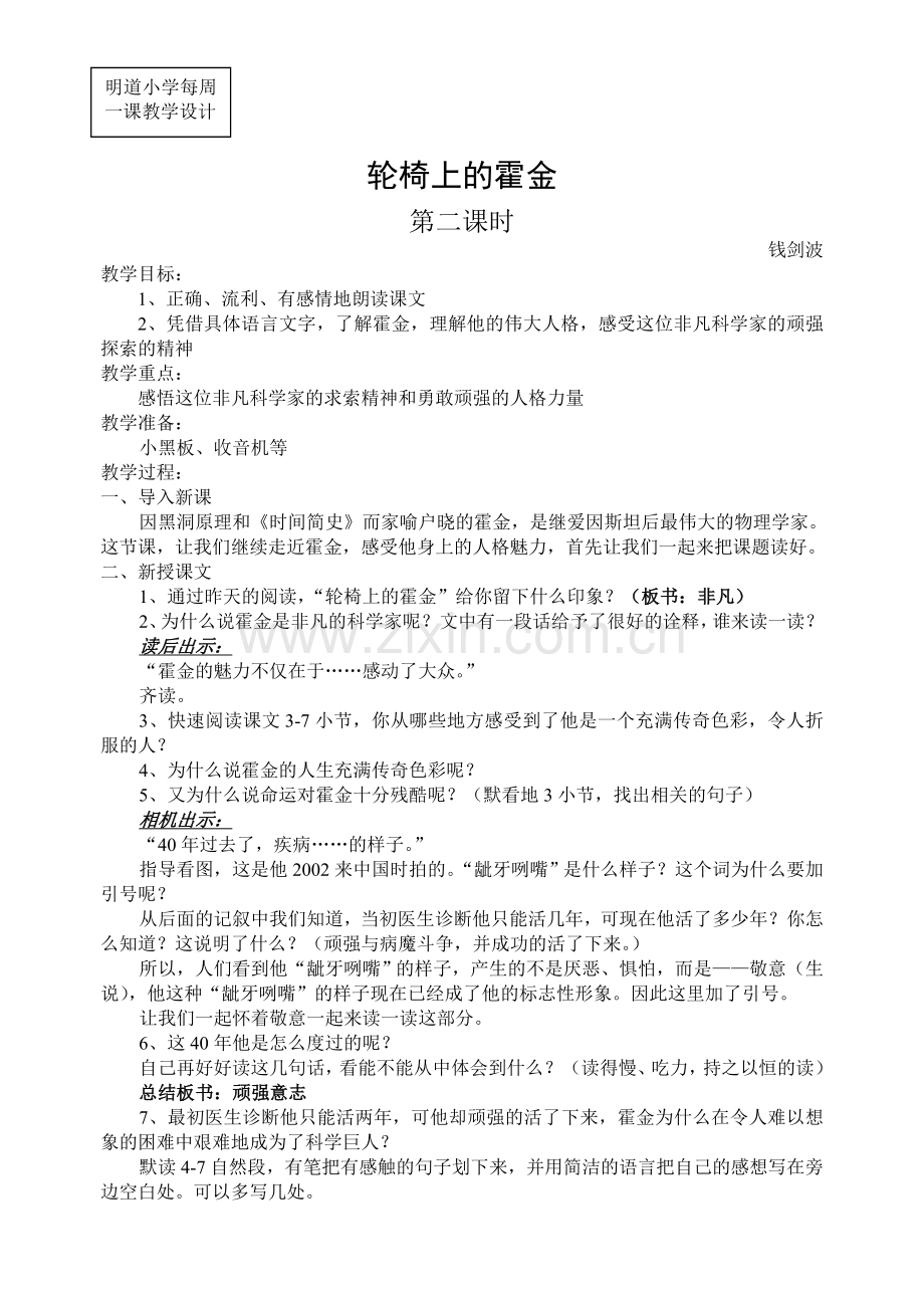 轮椅上的霍金教学设计.doc_第1页