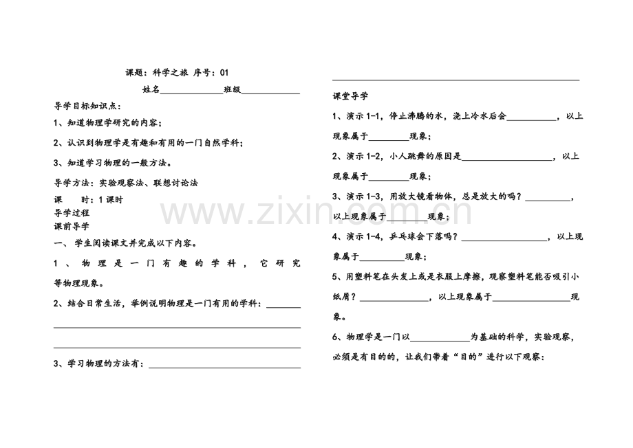 八年级物理上册全册导学案稿.doc_第1页