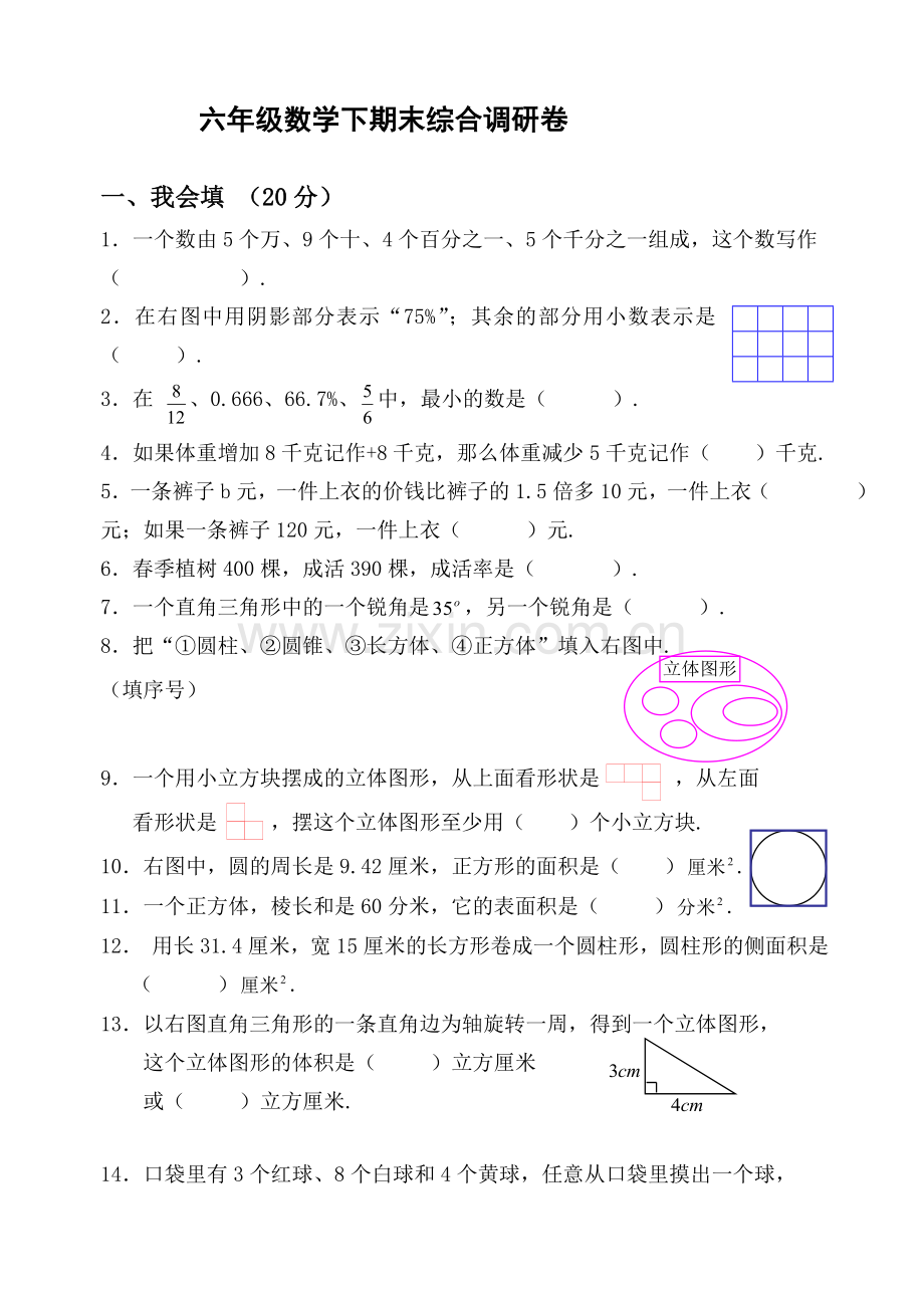 六年级数学下调研卷.doc_第1页