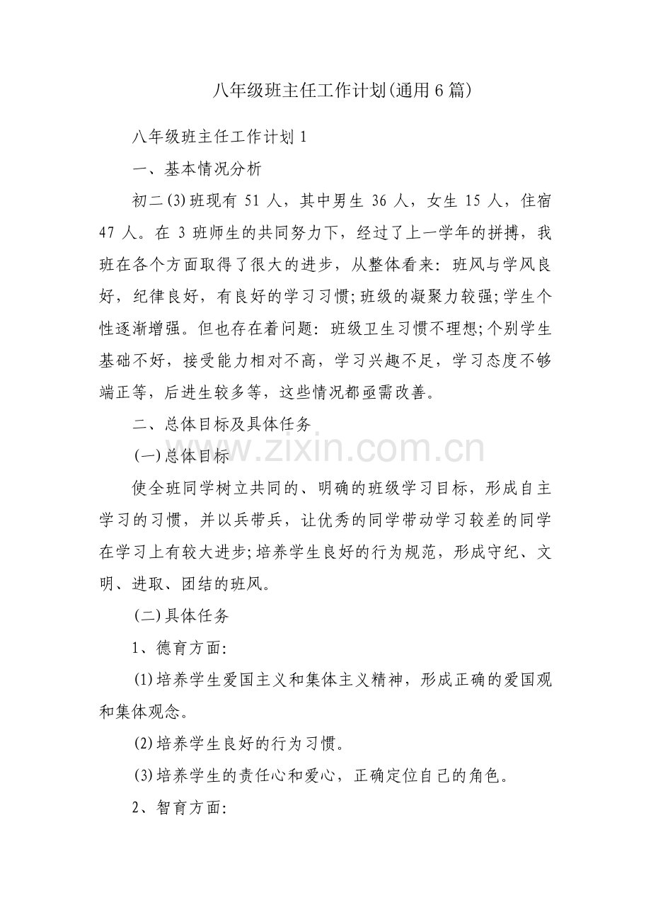 八年级班主任工作计划(通用6篇).pdf_第1页