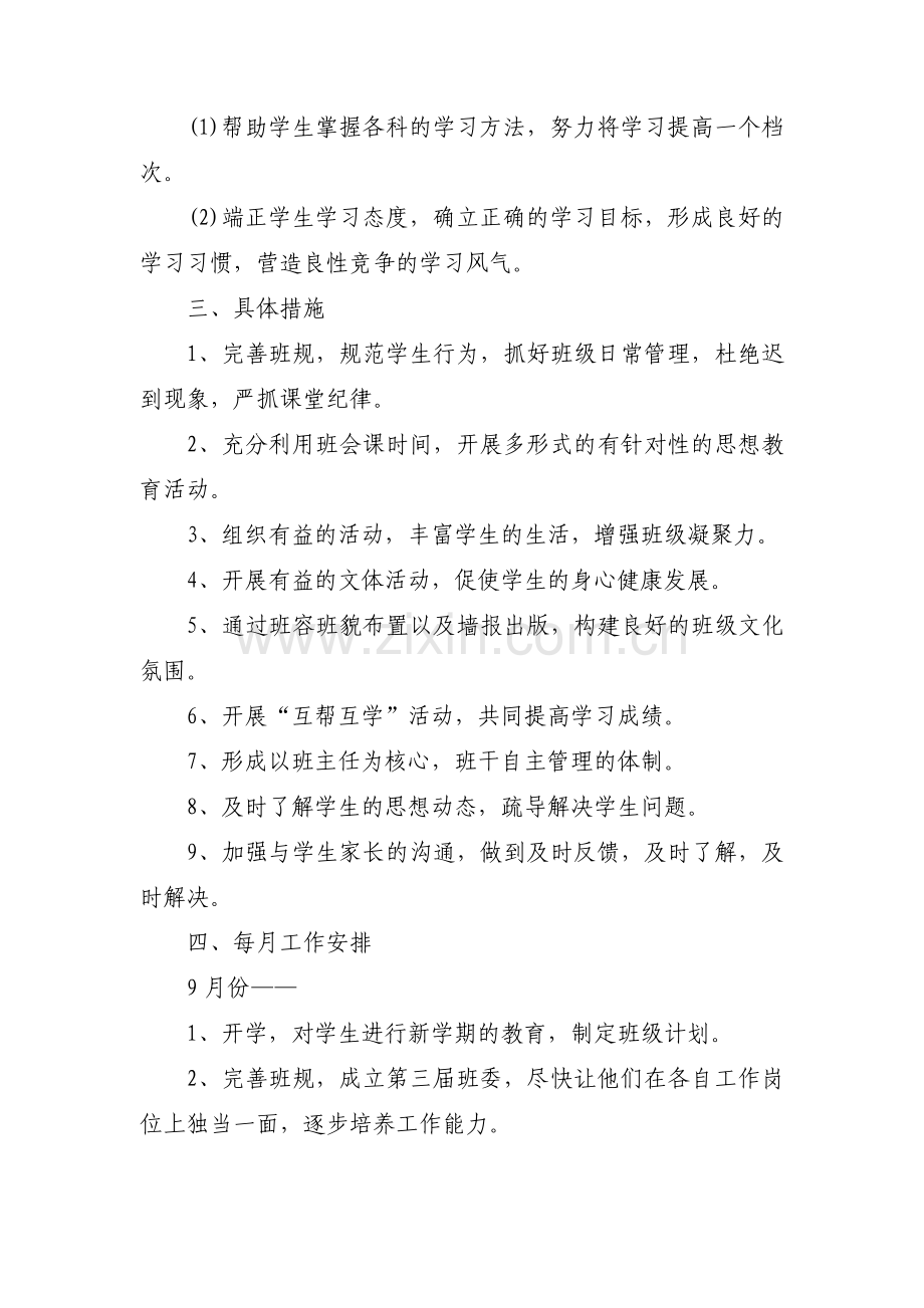 八年级班主任工作计划(通用6篇).pdf_第2页