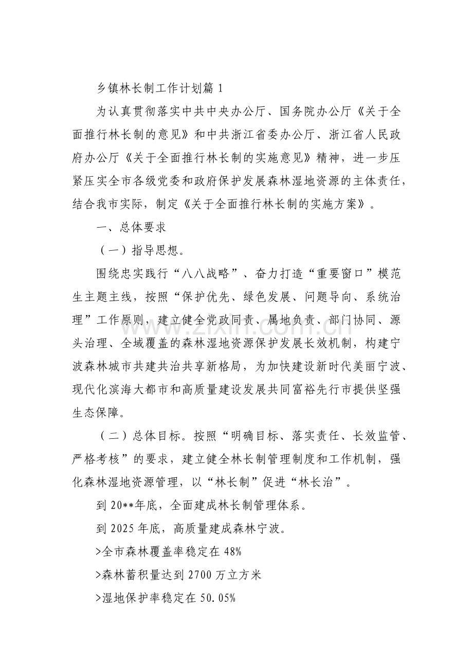 乡镇林长制工作计划范文三篇.pdf_第1页