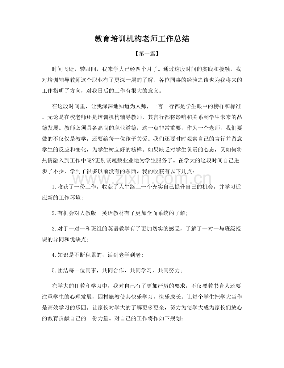 教育培训机构老师工作总结.docx_第1页