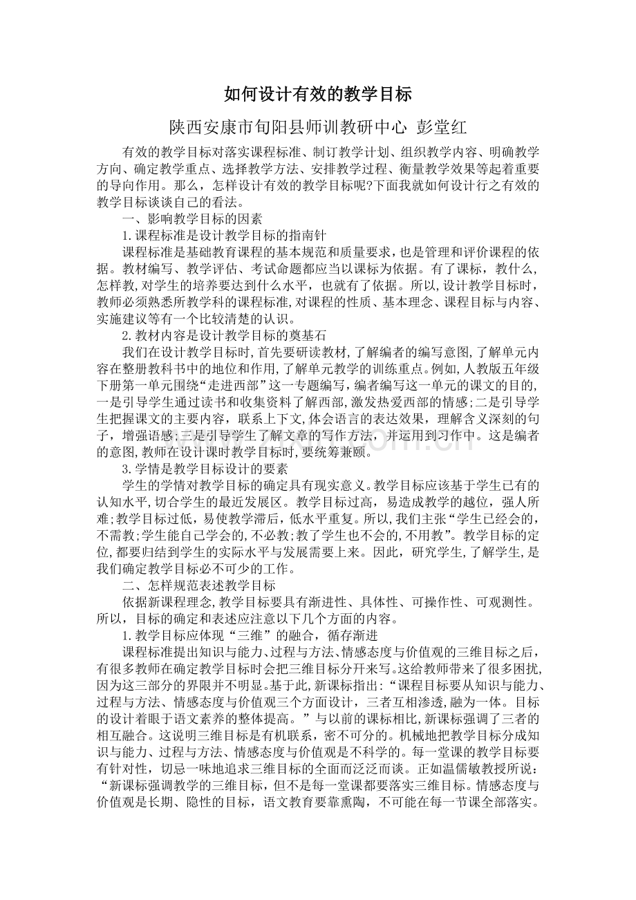 如何设计有效的教学目标.doc_第1页