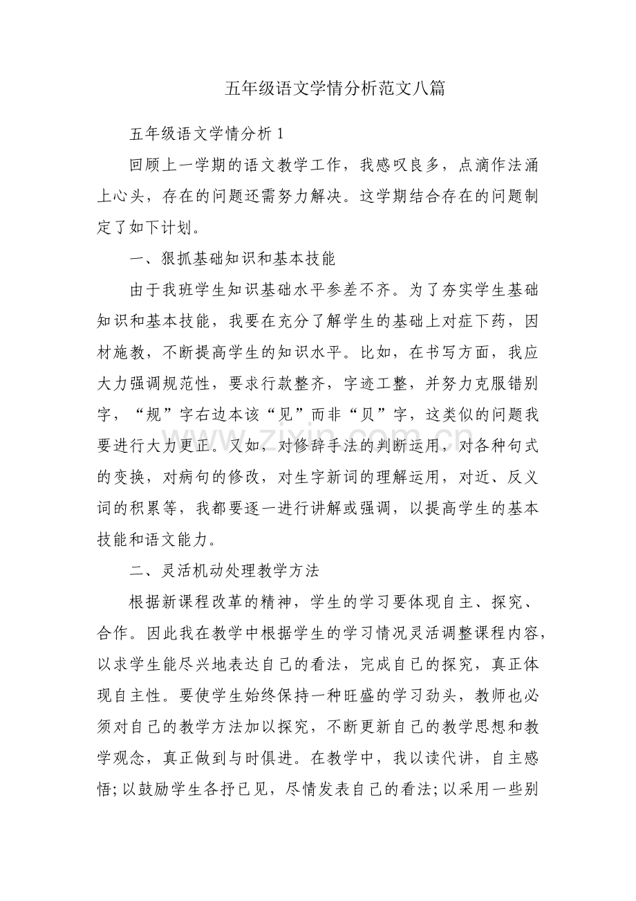 五年级语文学情分析范文八篇.pdf_第1页