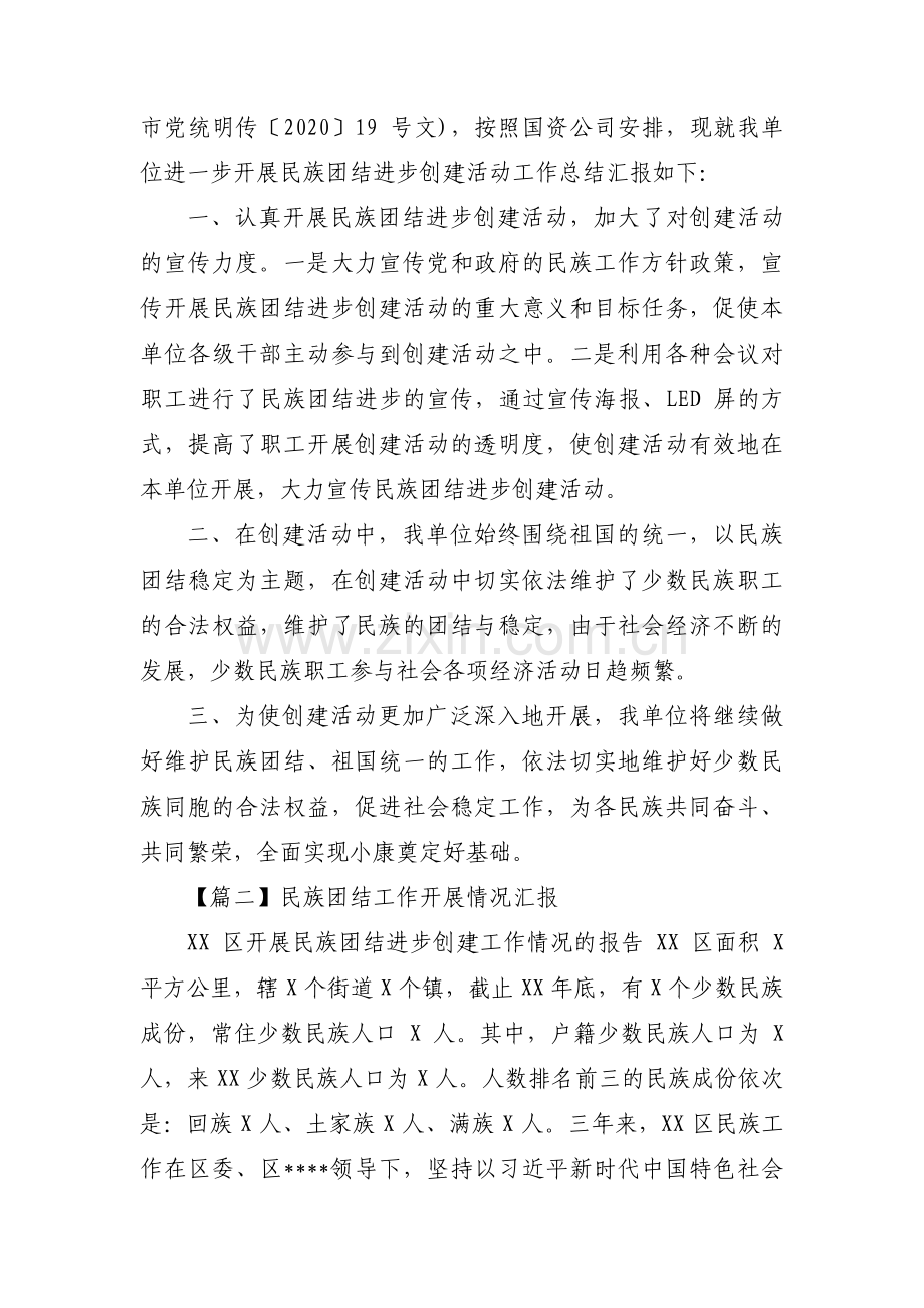 民族团结工作开展情况汇报范文三篇.pdf_第2页