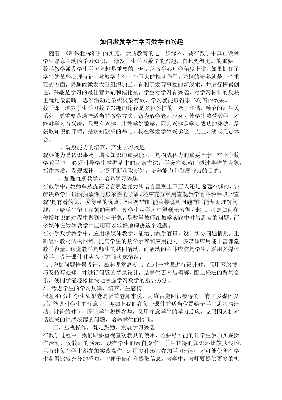 如何激发学生学习数学的兴趣.docx_第1页