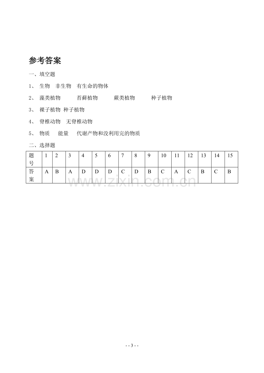 《第一节-我们周围的生物》习题.doc_第3页