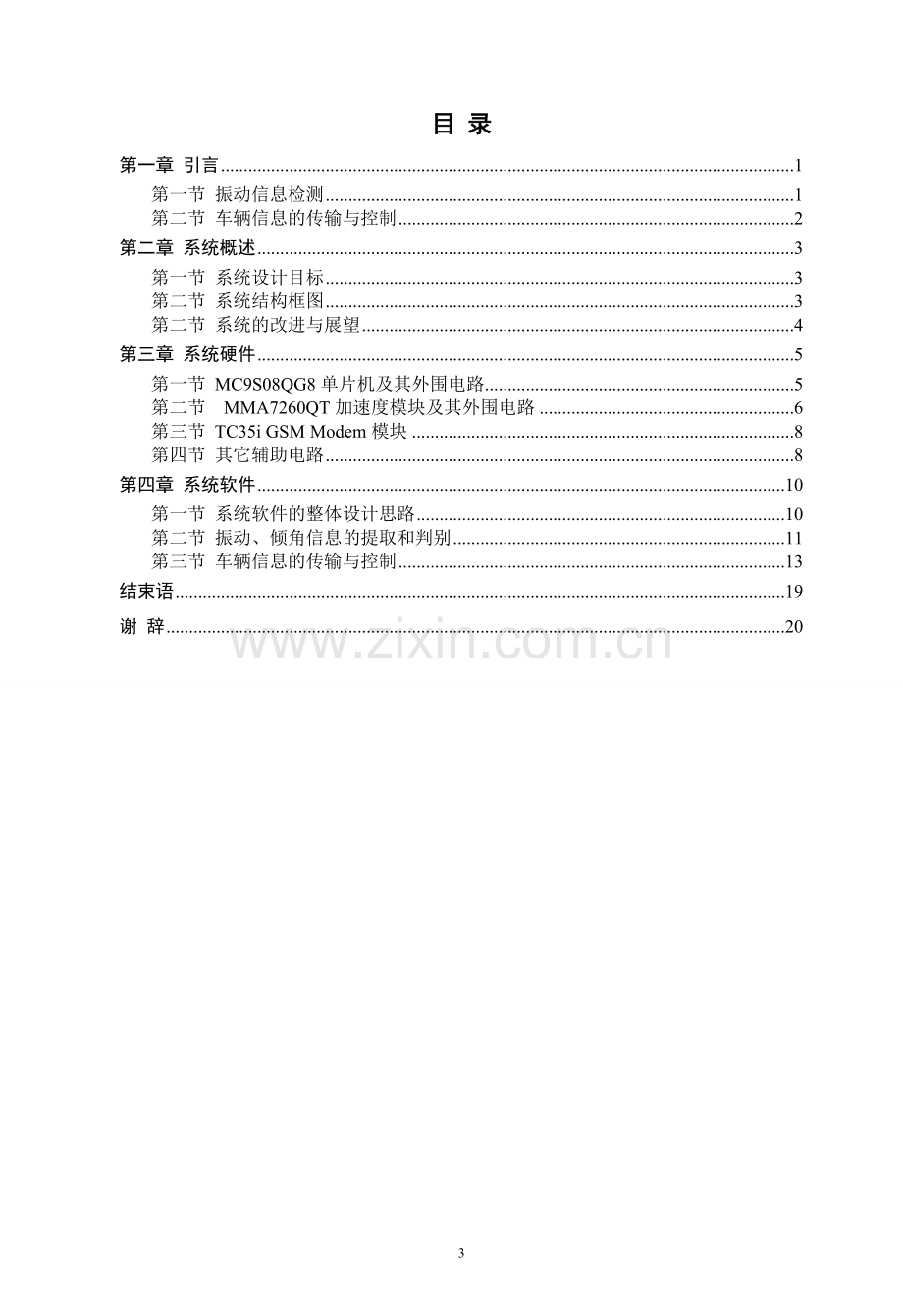 本科毕业设计--汽车防盗报警器的设计.doc_第3页