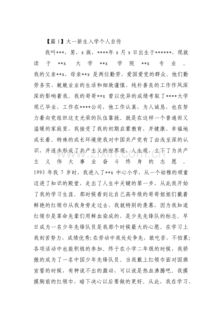 大一新生入学个人自传范文(通用6篇).pdf_第1页