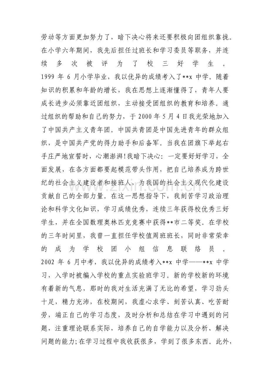 大一新生入学个人自传范文(通用6篇).pdf_第2页