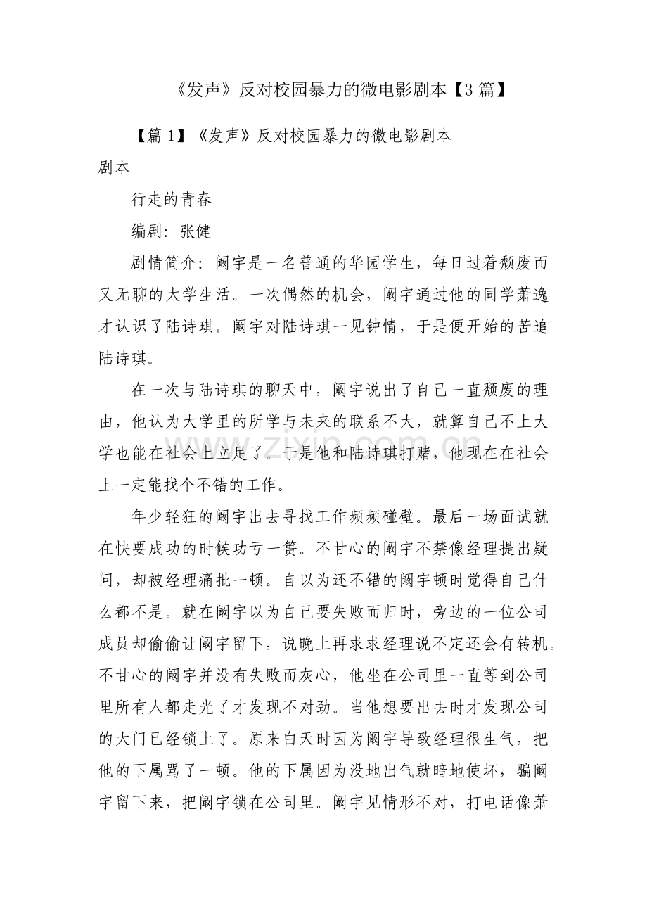 《发声》反对校园暴力的微电影剧本【3篇】.pdf_第1页