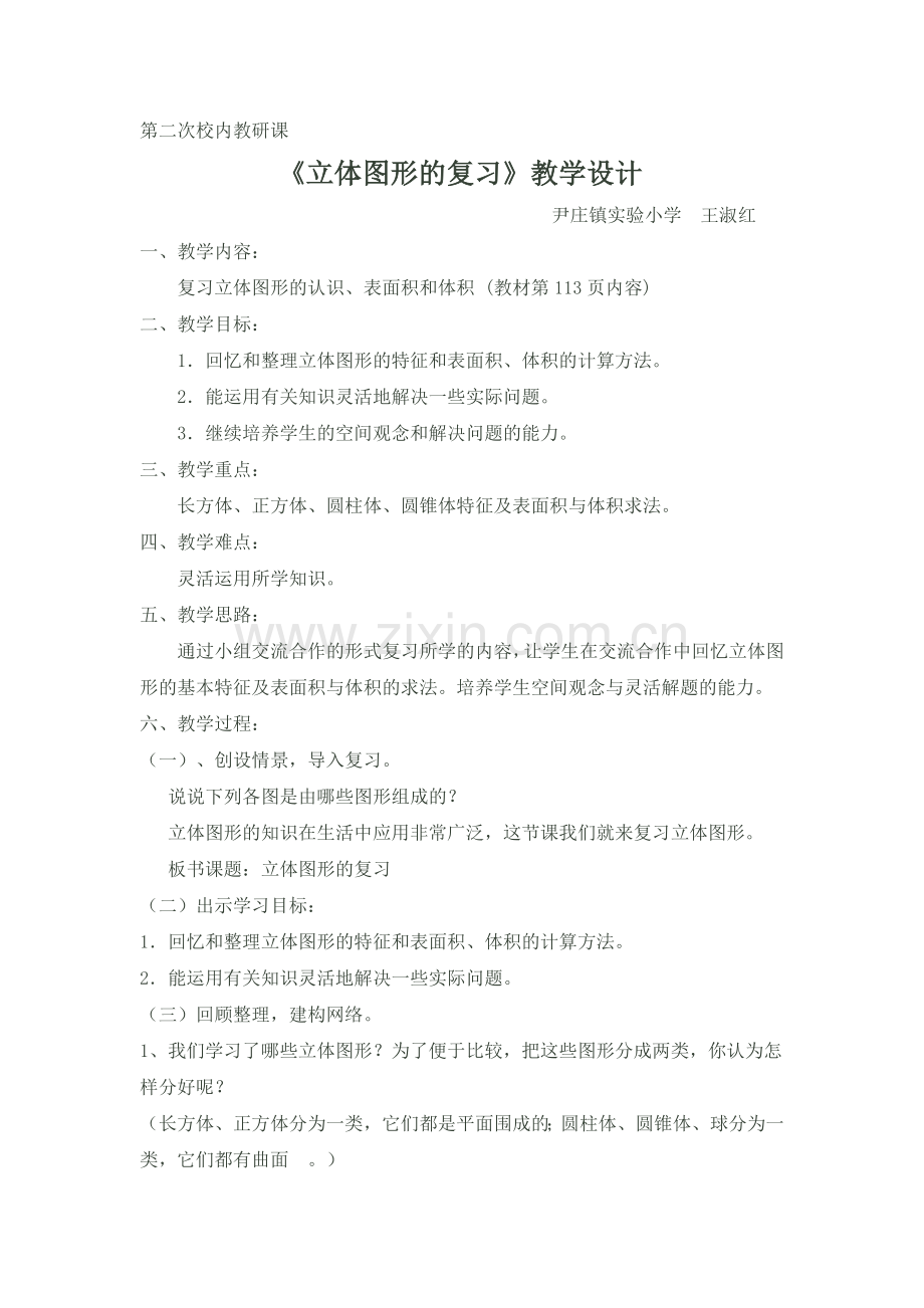 立体图形复习.doc_第1页