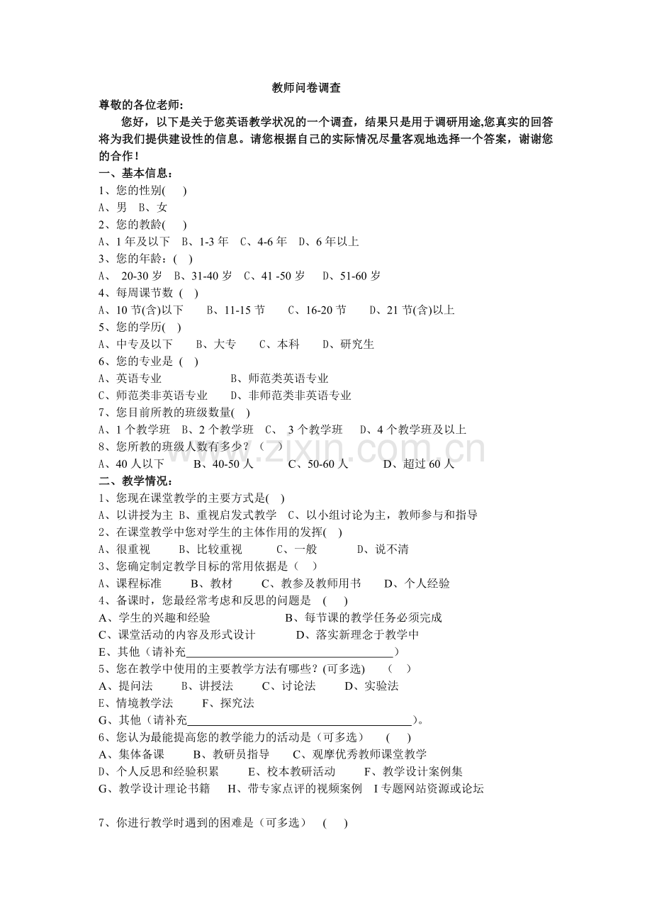 初中英语教师调查问卷.doc_第1页