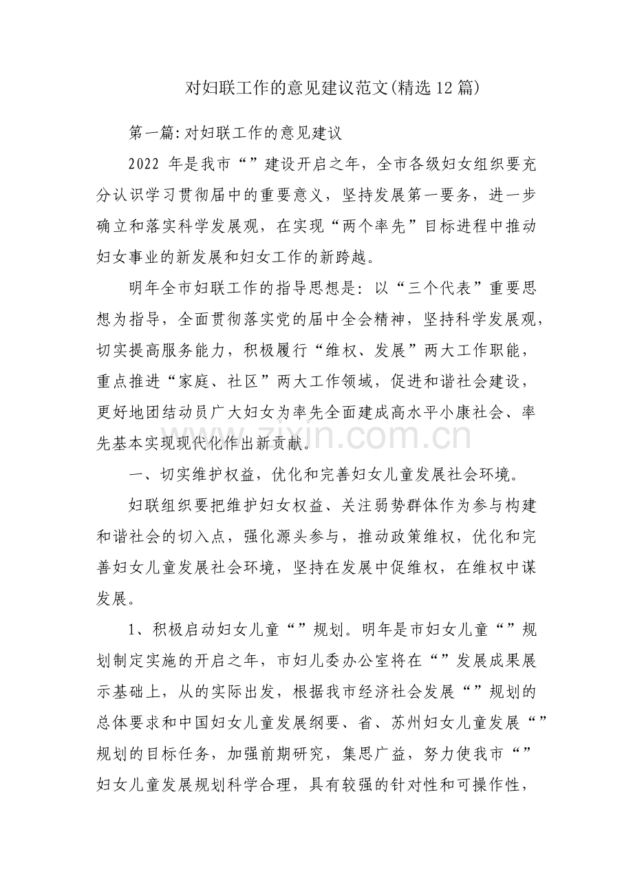 对妇联工作的意见建议范文(12篇).pdf_第1页