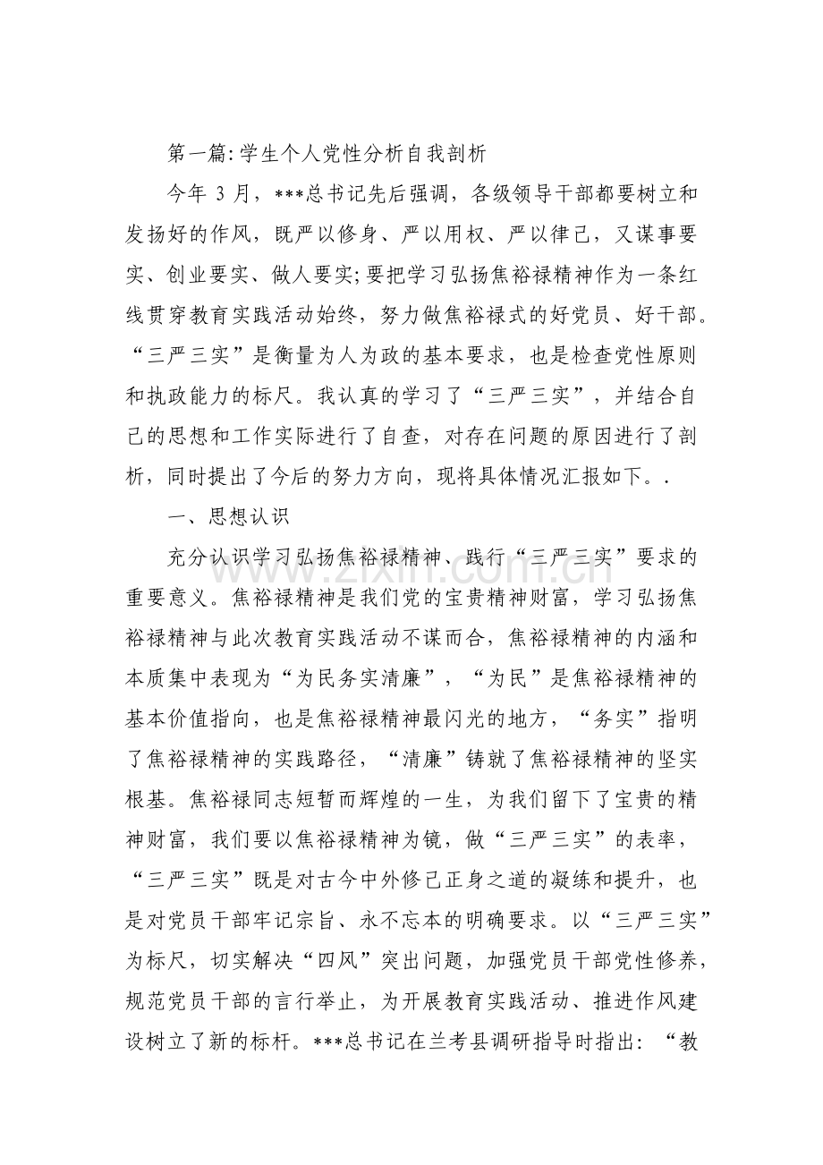 学生个人党性分析自我剖析范文(17篇).pdf_第1页