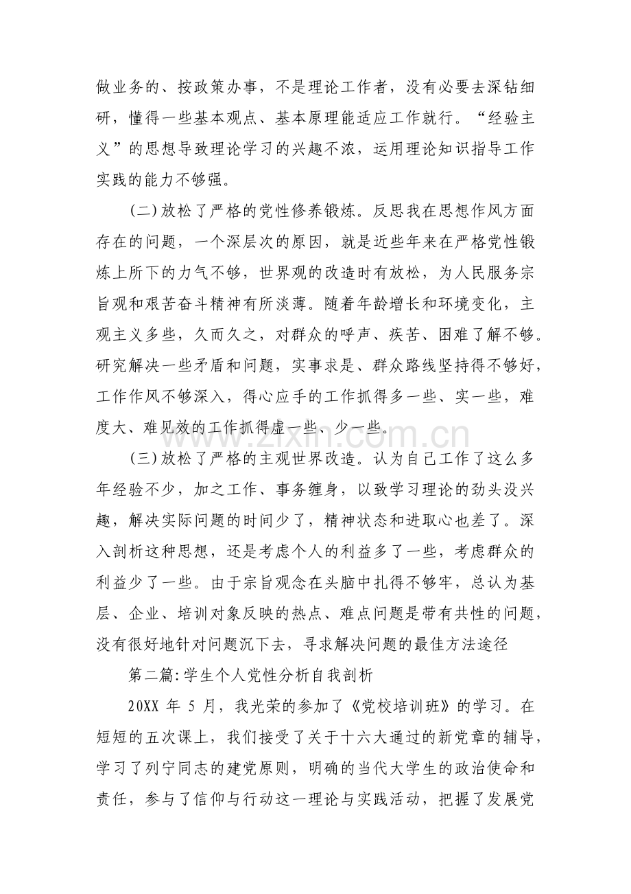 学生个人党性分析自我剖析范文(17篇).pdf_第3页