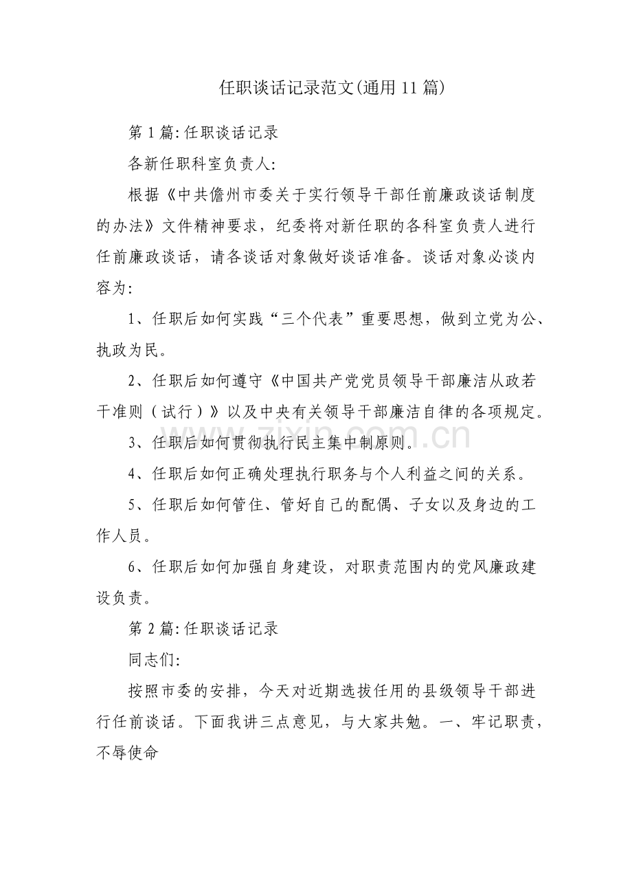 任职谈话记录范文(通用11篇).pdf_第1页