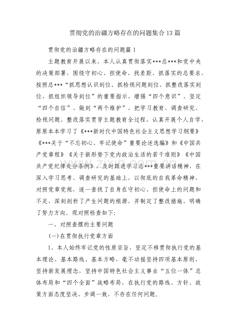 贯彻党的治疆方略存在的问题集合13篇.pdf_第1页