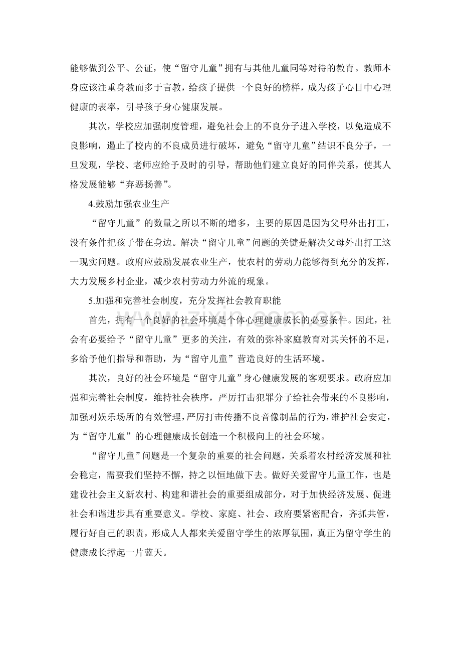 农村小学留守儿童心理问题的对策.doc_第2页