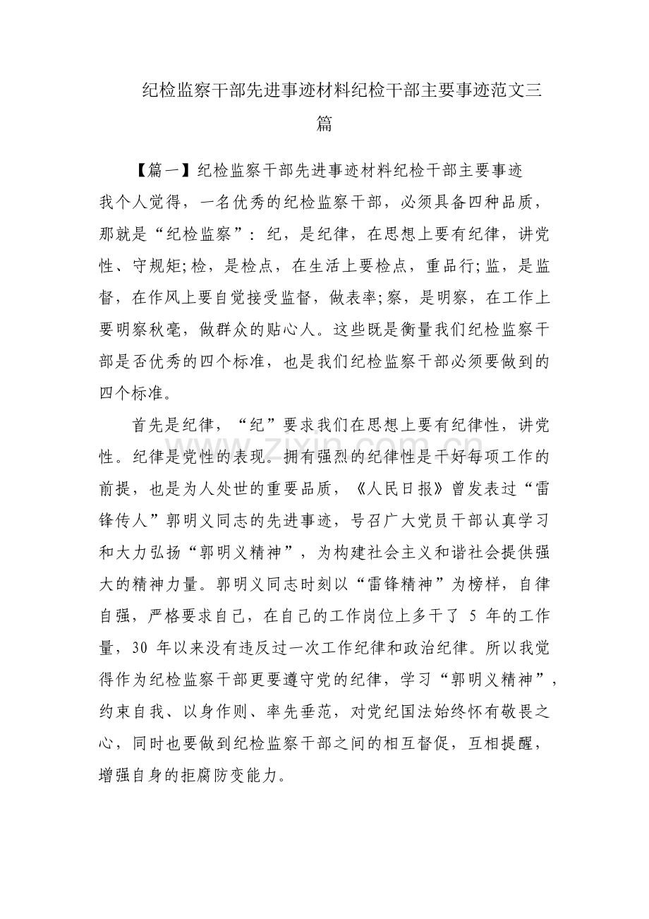 纪检监察干部先进事迹材料纪检干部主要事迹范文三篇.pdf_第1页