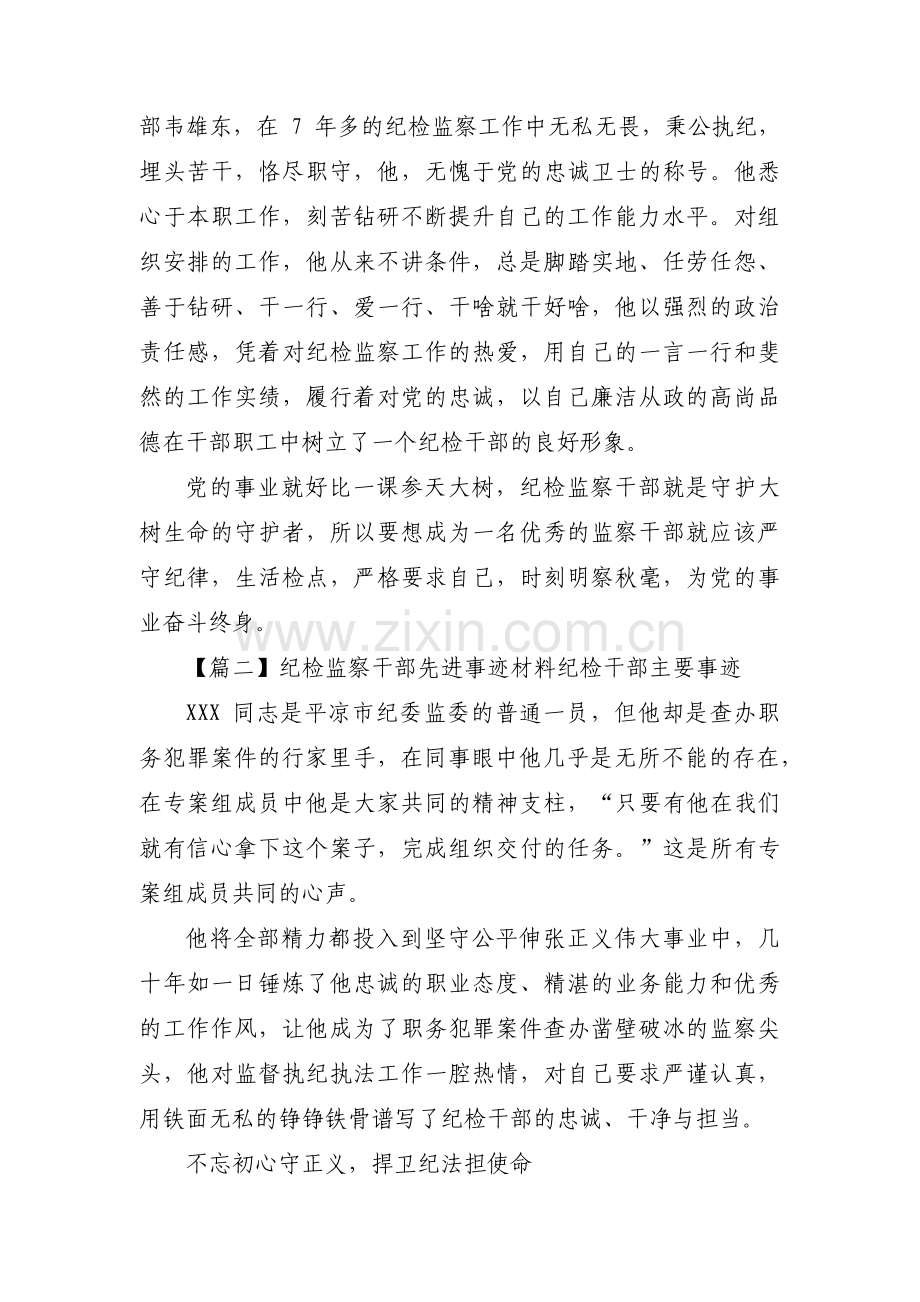 纪检监察干部先进事迹材料纪检干部主要事迹范文三篇.pdf_第3页