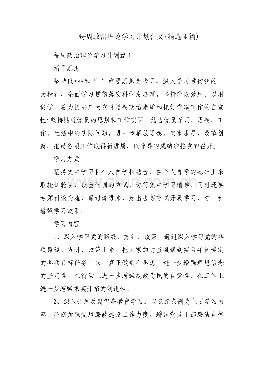 每周政治理论学习计划范文(4篇).pdf_第1页