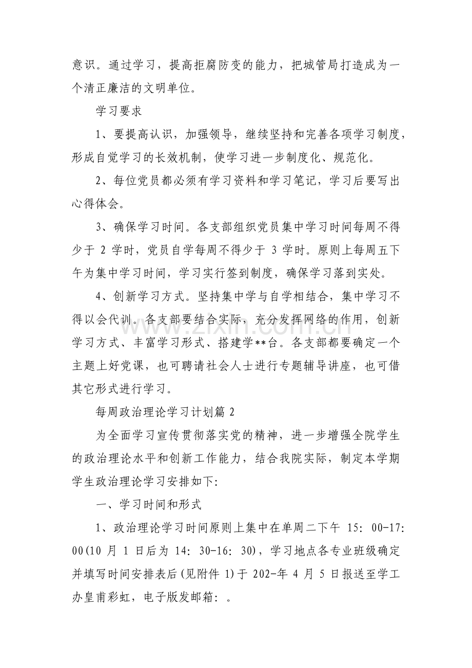 每周政治理论学习计划范文(4篇).pdf_第2页