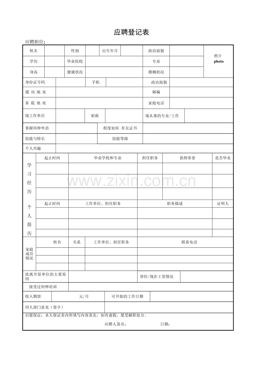 企业公司应聘登记表.doc_第1页