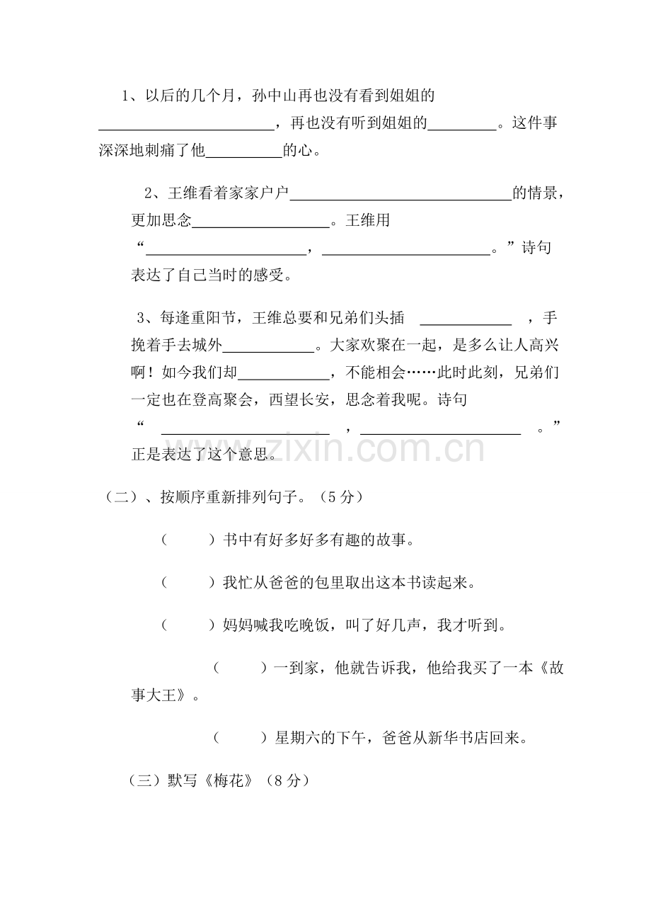 苏教版小学三年级语文上册第八单元试卷.doc_第2页