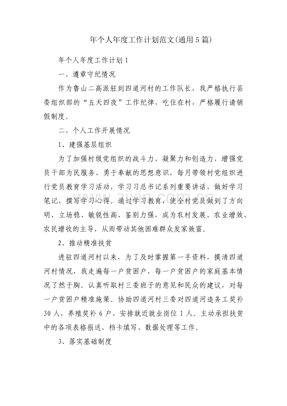 年个人年度工作计划范文(通用5篇).pdf_第1页