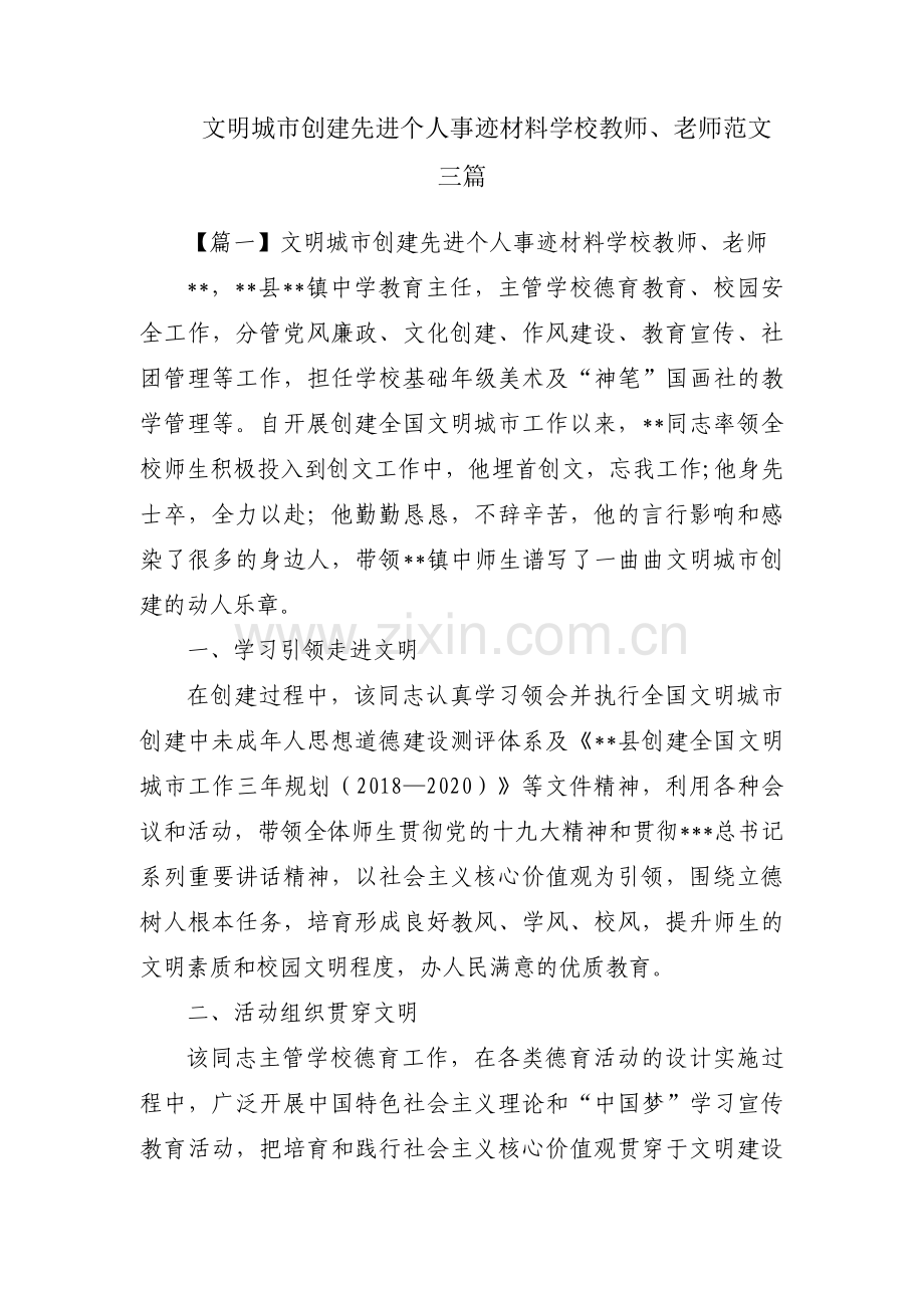 文明城市创建先进个人事迹材料学校教师、老师范文三篇.pdf_第1页