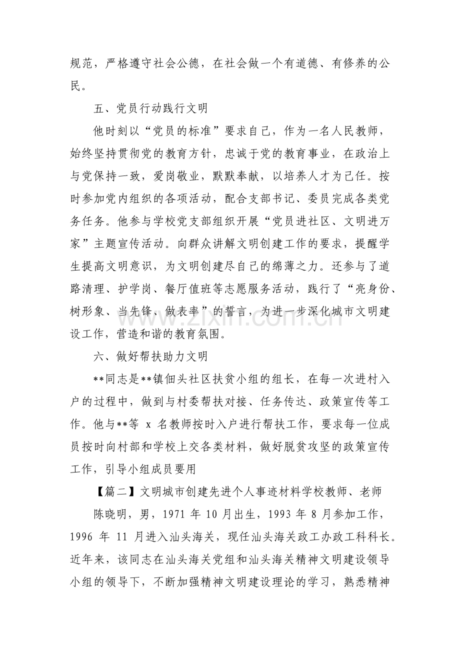 文明城市创建先进个人事迹材料学校教师、老师范文三篇.pdf_第3页