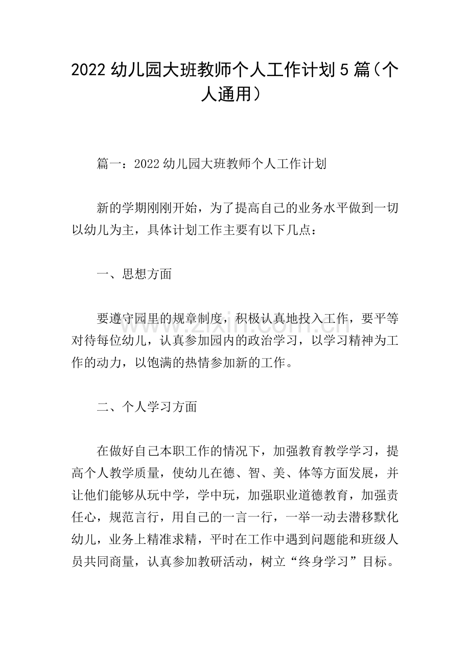 2022幼儿园大班教师个人工作计划5篇(个人通用).doc_第1页